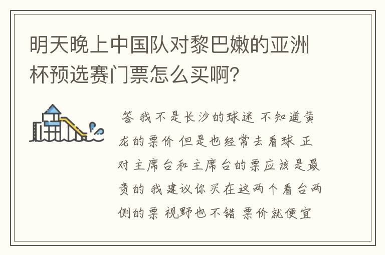 明天晚上中国队对黎巴嫩的亚洲杯预选赛门票怎么买啊?