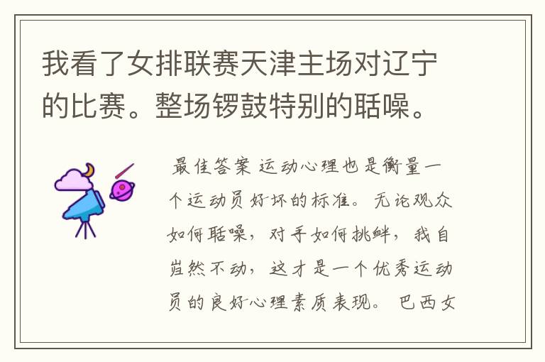 我看了女排联赛天津主场对辽宁的比赛。整场锣鼓特别的聒噪。想问一下在其它地方也是一样吗?