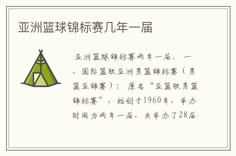 亚洲篮球锦标赛几年一届