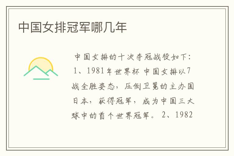 中国女排冠军哪几年