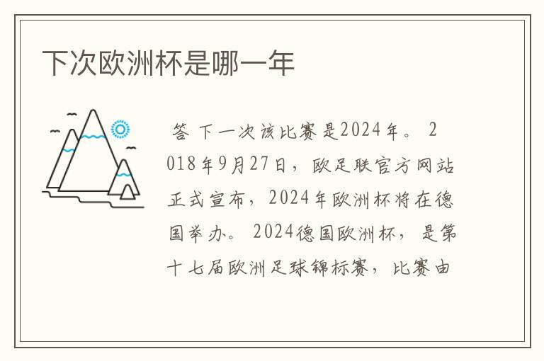 下次欧洲杯是哪一年