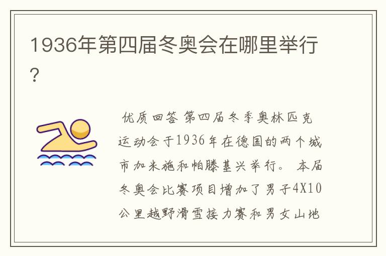1936年第四届冬奥会在哪里举行?