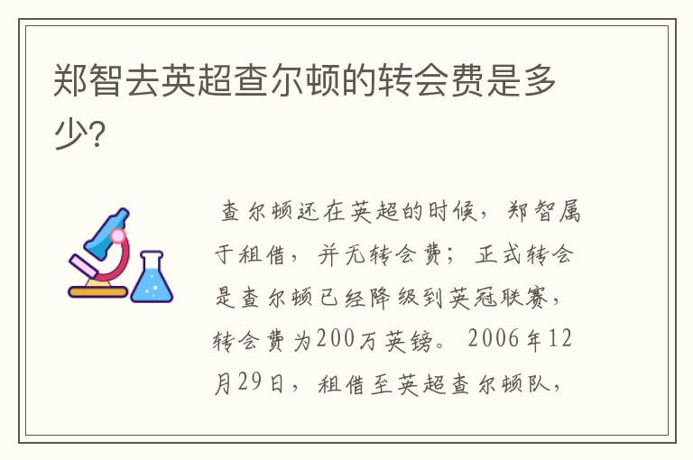 郑智去英超查尔顿的转会费是多少?