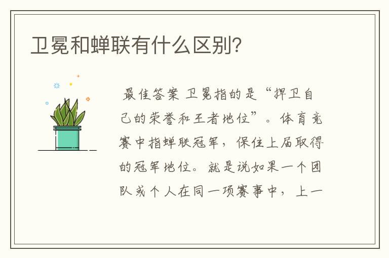 卫冕和蝉联有什么区别?