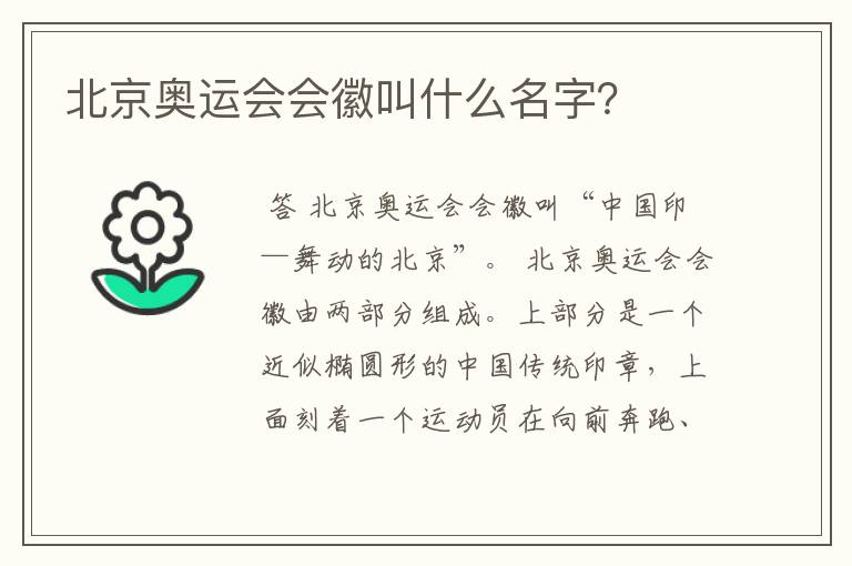 北京奥运会会徽叫什么名字?