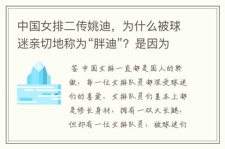 中国女排二传姚迪,为什么被球迷亲切地称为“胖迪”?是因为她胖吗?
