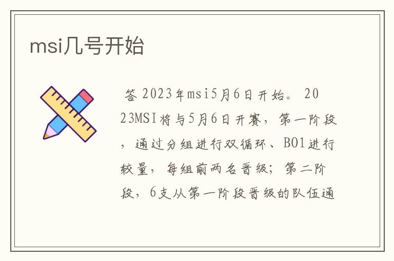 msi几号开始