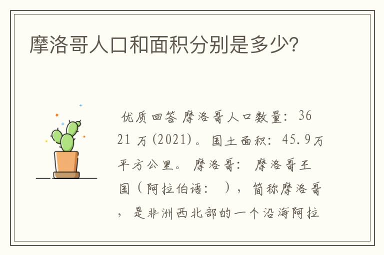 摩洛哥人口和面积分别是多少?