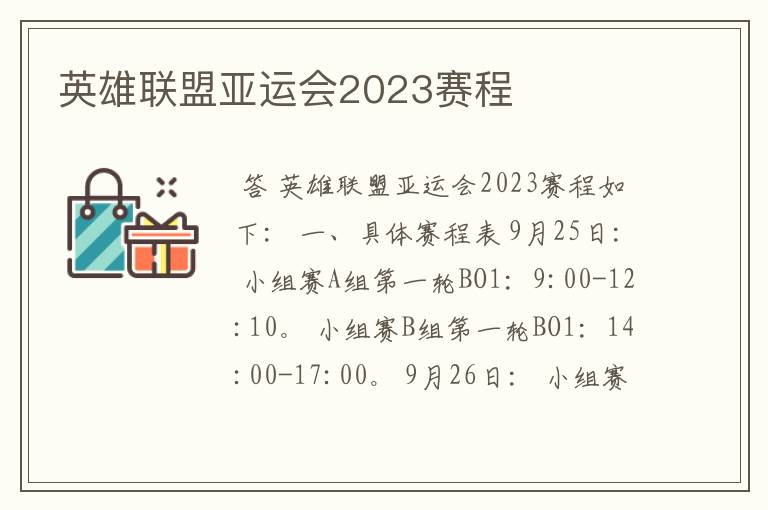 英雄联盟亚运会2023赛程