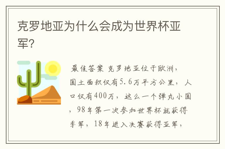 克罗地亚为什么会成为世界杯亚军?