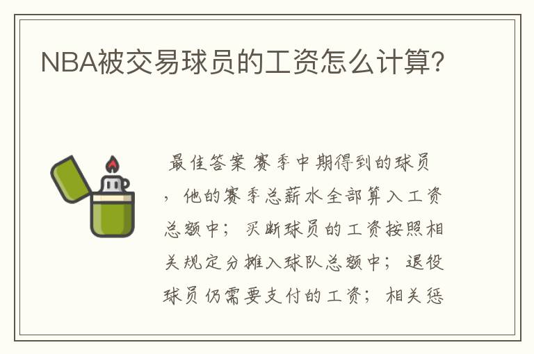 NBA被交易球员的工资怎么计算?