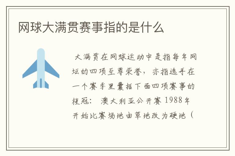 网球大满贯赛事指的是什么