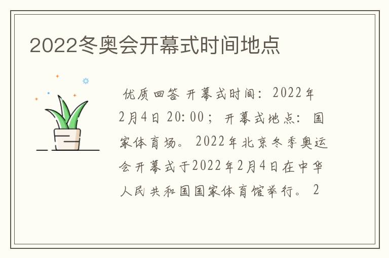 2022冬奥会开幕式时间地点