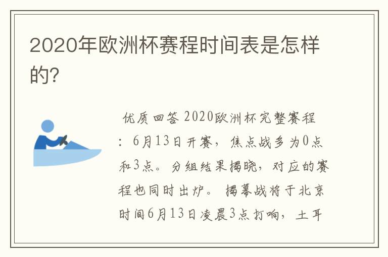 2020年欧洲杯赛程时间表是怎样的?