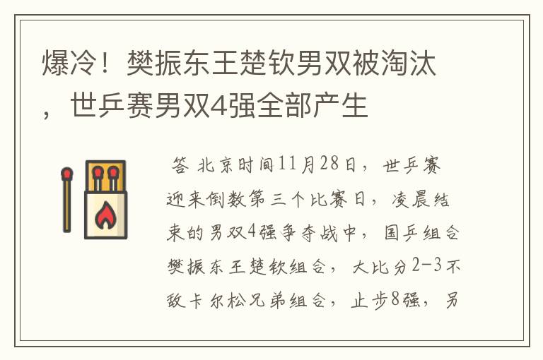 爆冷!樊振东王楚钦男双被淘汰,世乒赛男双4强全部产生