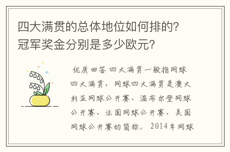 四大满贯的总体地位如何排的?冠军奖金分别是多少欧元?
