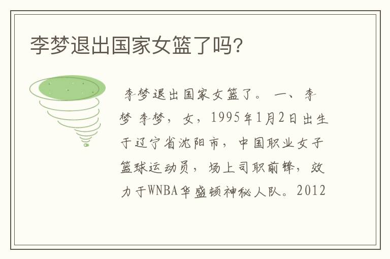 李梦退出国家女篮了吗?