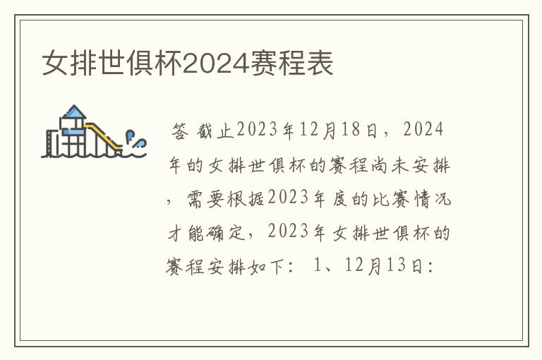 女排世俱杯2024赛程表
