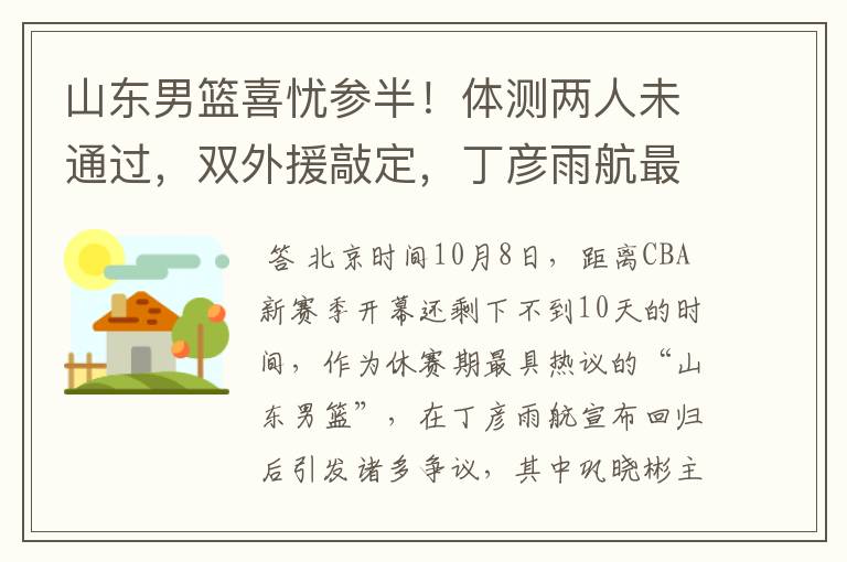 山东男篮喜忧参半!体测两人未通过,双外援敲定,丁彦雨航最意外