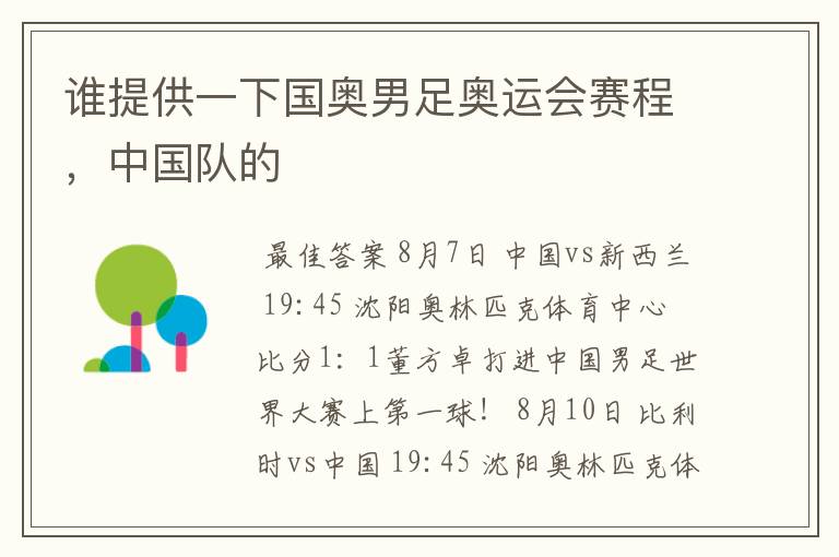 谁提供一下国奥男足奥运会赛程,中国队的