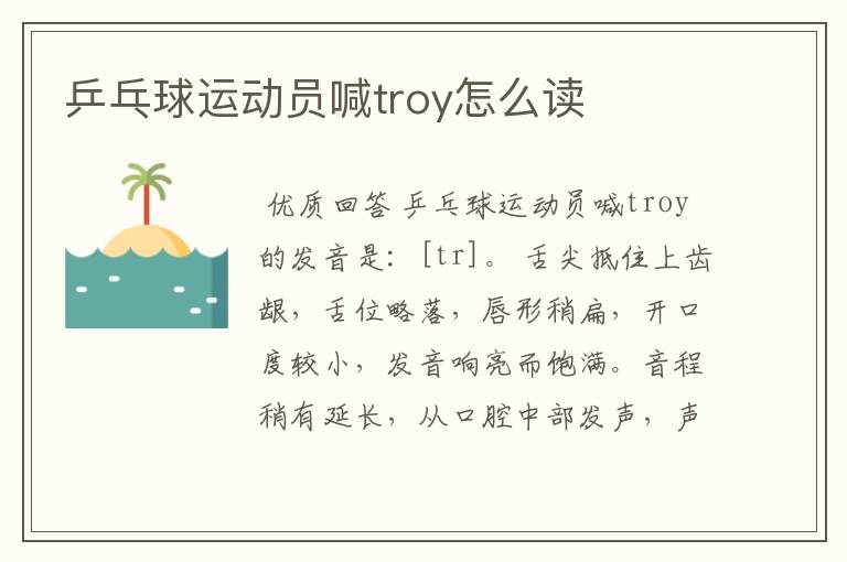 乒乓球运动员喊troy怎么读