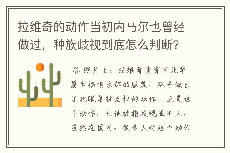 拉维奇的动作当初内马尔也曾经做过,种族歧视到底怎么判断?