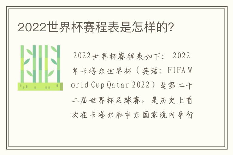 2022世界杯赛程表是怎样的?