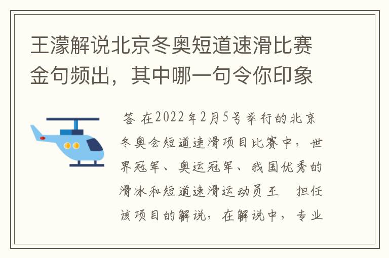 王濛解说北京冬奥短道速滑比赛金句频出,其中哪一句令你印象深刻?
