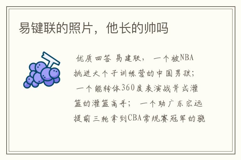 易键联的照片,他长的帅吗