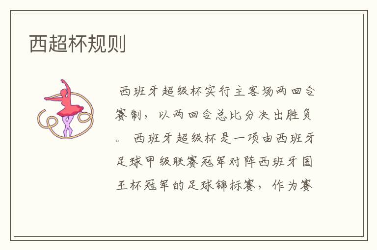 西超杯规则