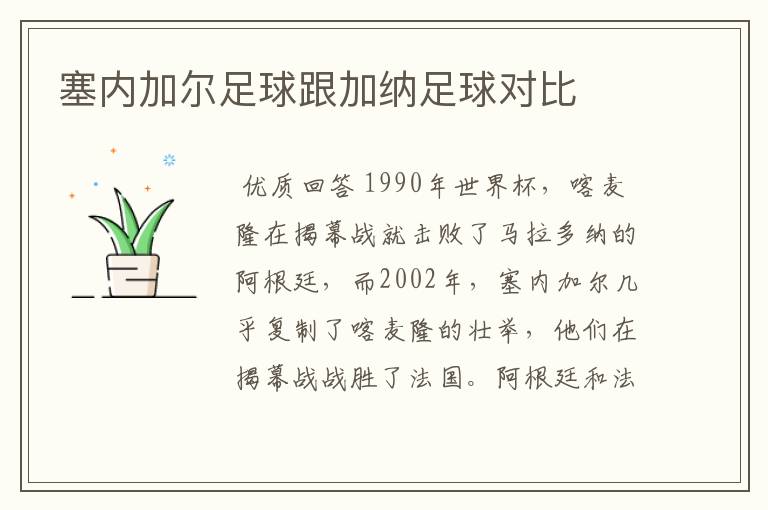 塞内加尔足球跟加纳足球对比