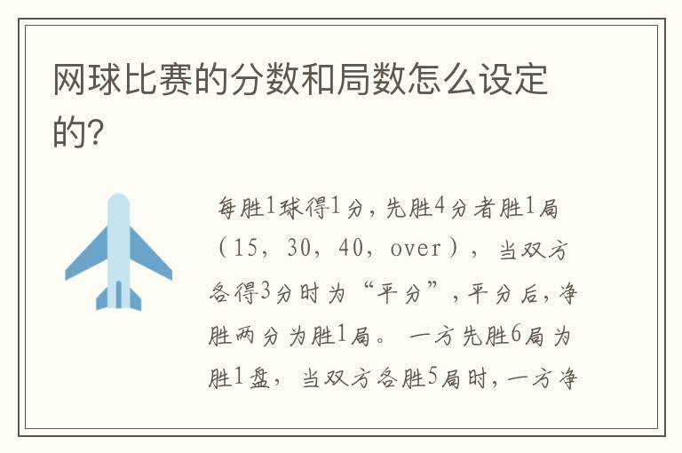 网球比赛的分数和局数怎么设定的?