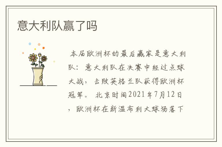意大利队赢了吗