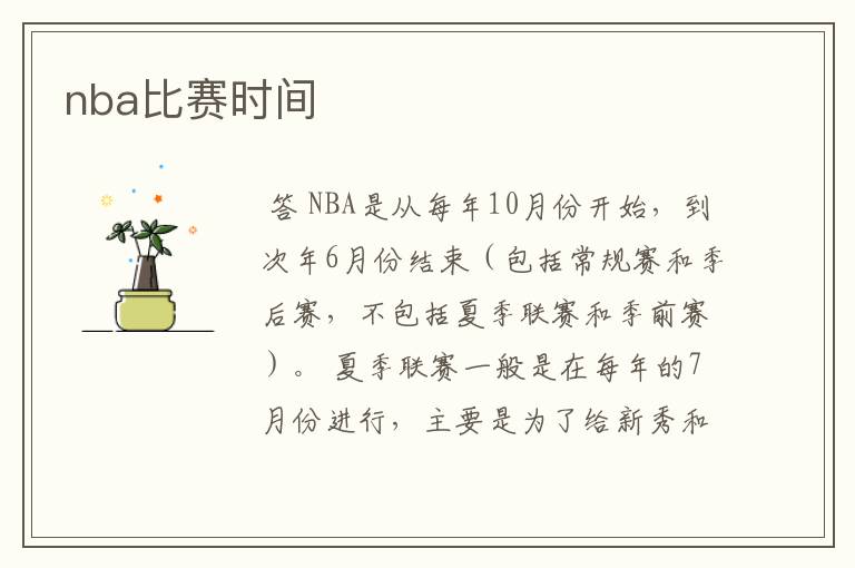 nba比赛时间