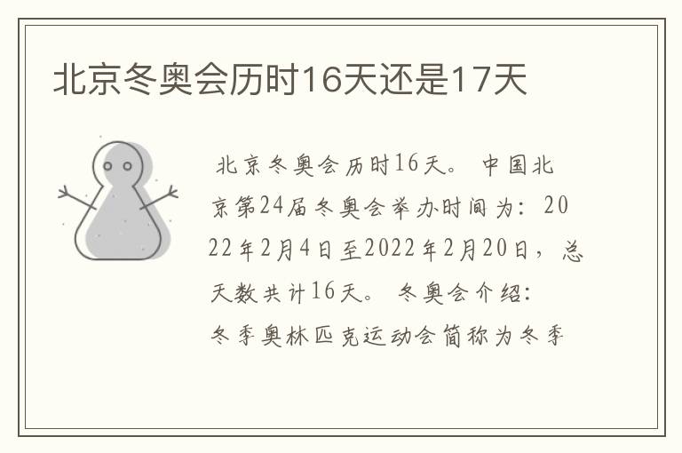 北京冬奥会历时16天还是17天