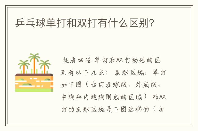 乒乓球单打和双打有什么区别?