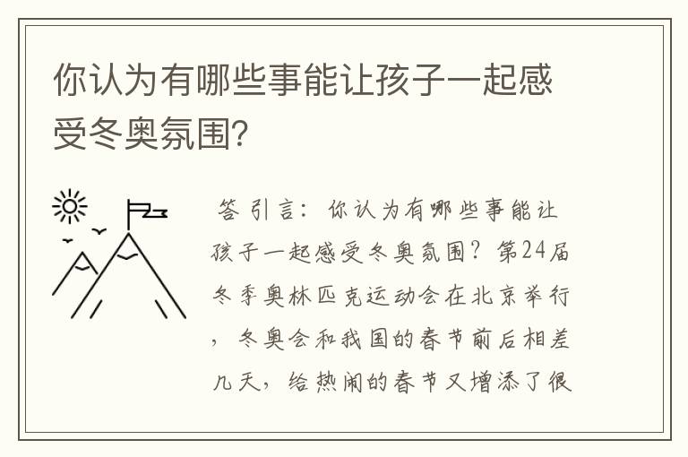 你认为有哪些事能让孩子一起感受冬奥氛围?
