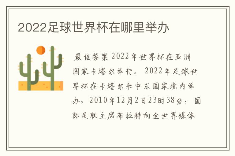 2022足球世界杯在哪里举办