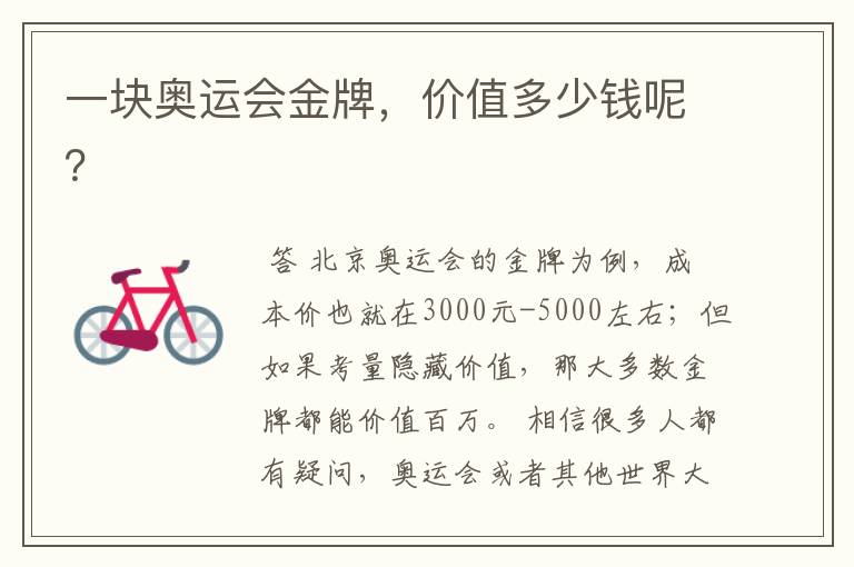 一块奥运会金牌,价值多少钱呢?