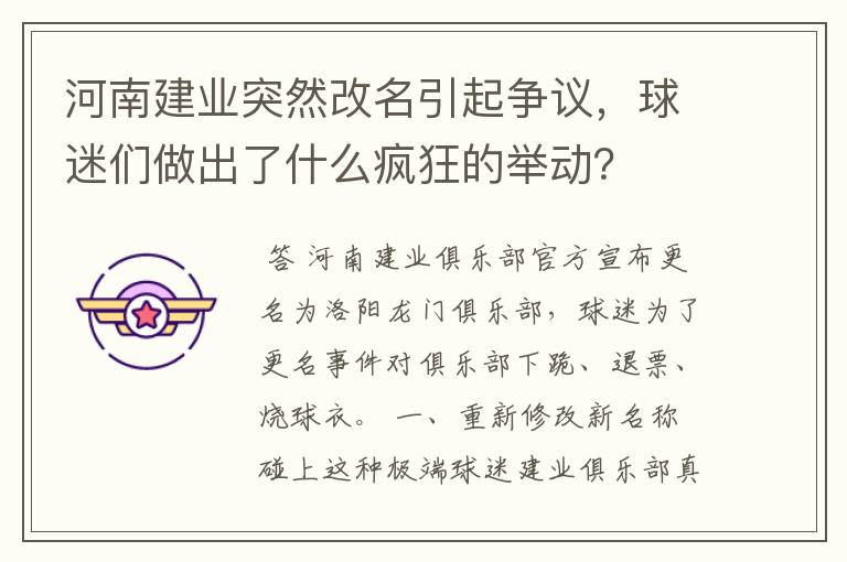 河南建业突然改名引起争议,球迷们做出了什么疯狂的举动?