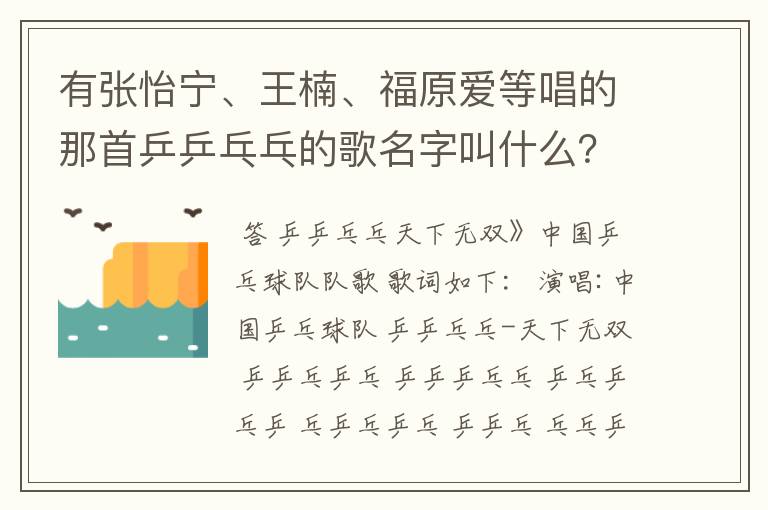 有张怡宁、王楠、福原爱等唱的那首乒乒乓乓的歌名字叫什么?急