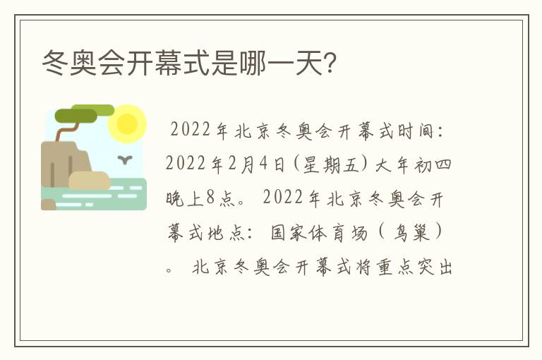 冬奥会开幕式是哪一天?
