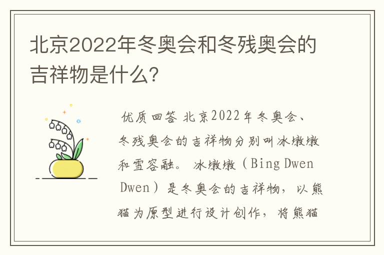 北京2022年冬奥会和冬残奥会的吉祥物是什么?