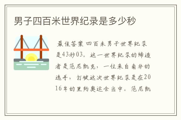 男子四百米世界纪录是多少秒