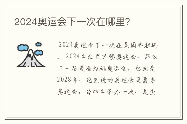 2024奥运会下一次在哪里?