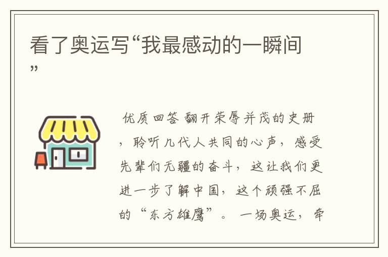 看了奥运写“我最感动的一瞬间”