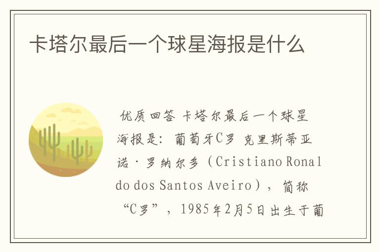卡塔尔最后一个球星海报是什么