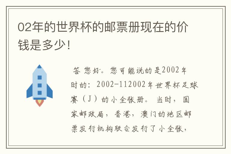 02年的世界杯的邮票册现在的价钱是多少!