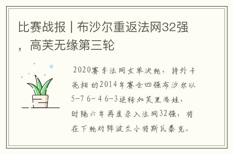 比赛战报 | 布沙尔重返法网32强,高芙无缘第三轮