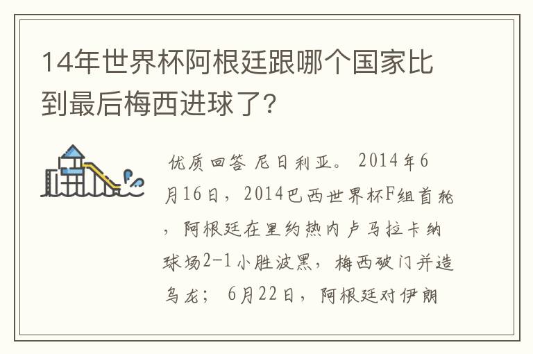 14年世界杯阿根廷跟哪个国家比到最后梅西进球了?